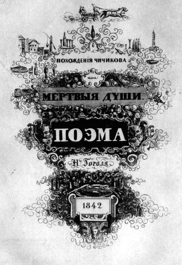 Титульный лист 'Мертвых душ' Рисунок Гоголя